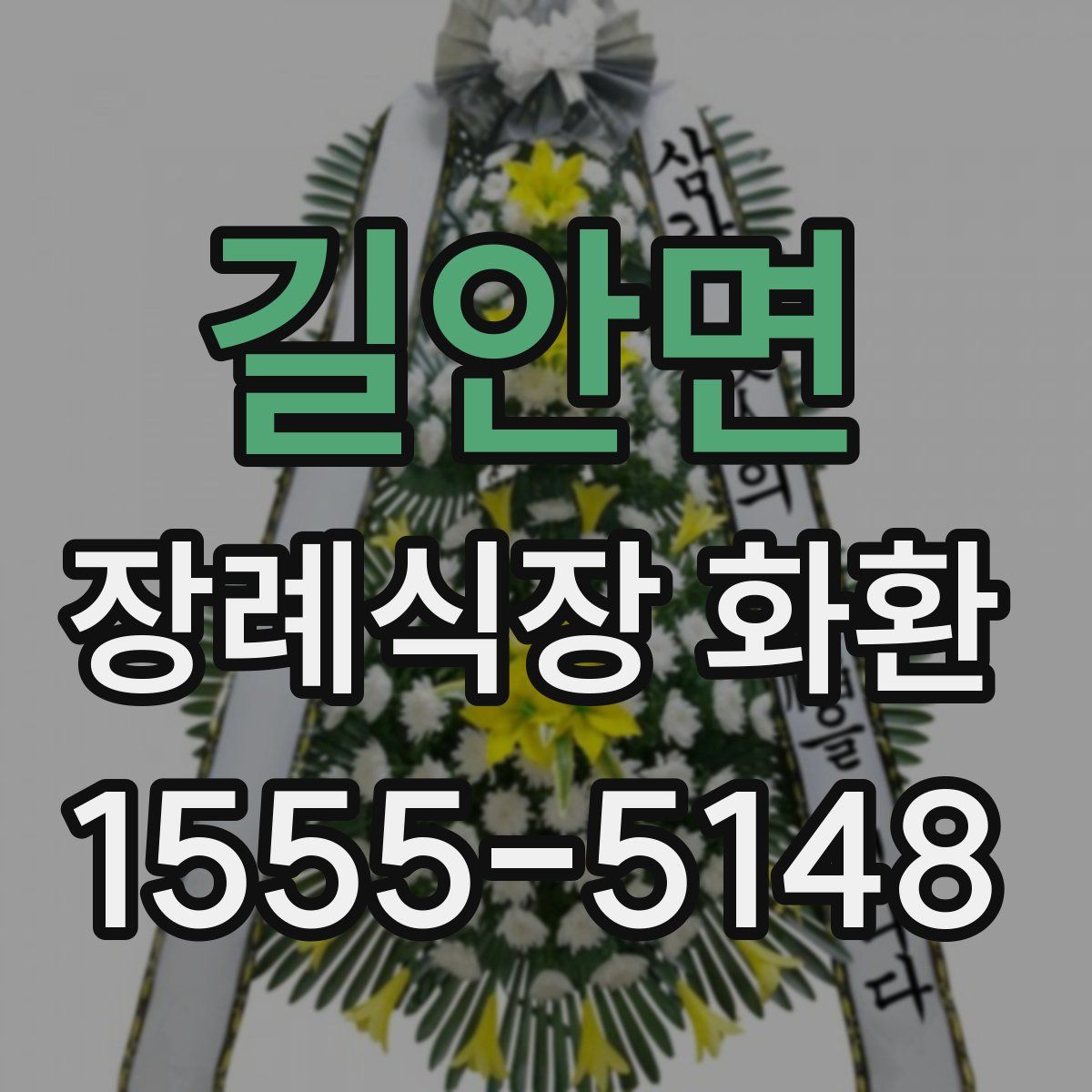 길안면 장례식장 화환