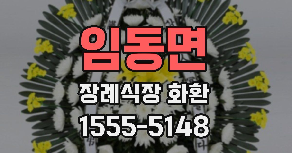 임동면 장례식장 화환