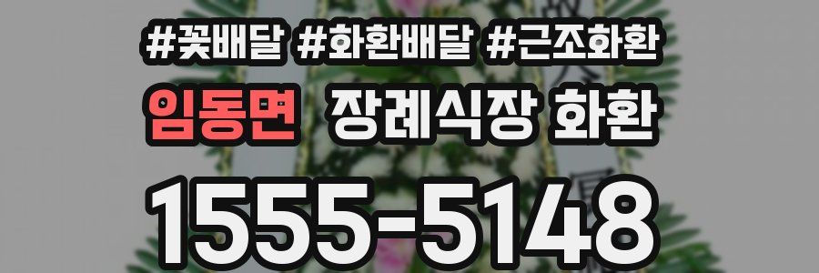 임동면 장례식장 화환
