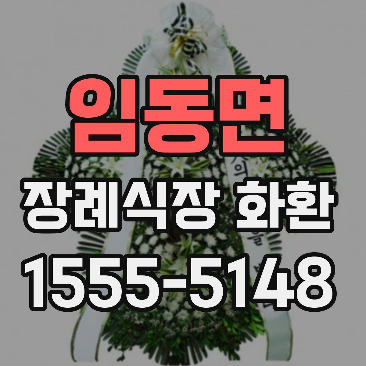 임동면 장례식장 화환