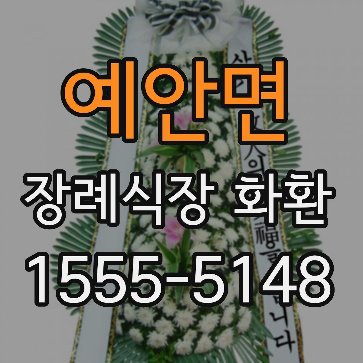 예안면 장례식장 화환