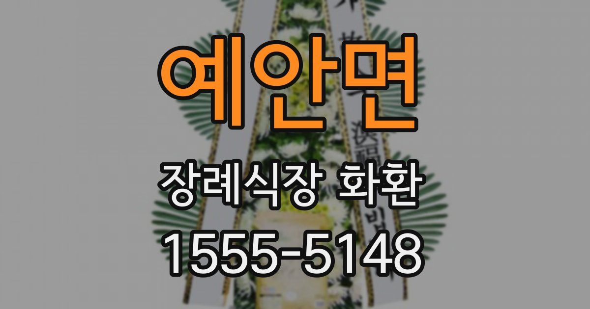 예안면 장례식장 화환