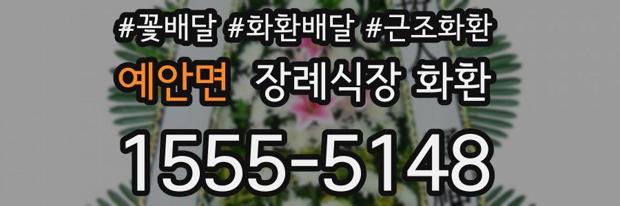 예안면 장례식장 화환