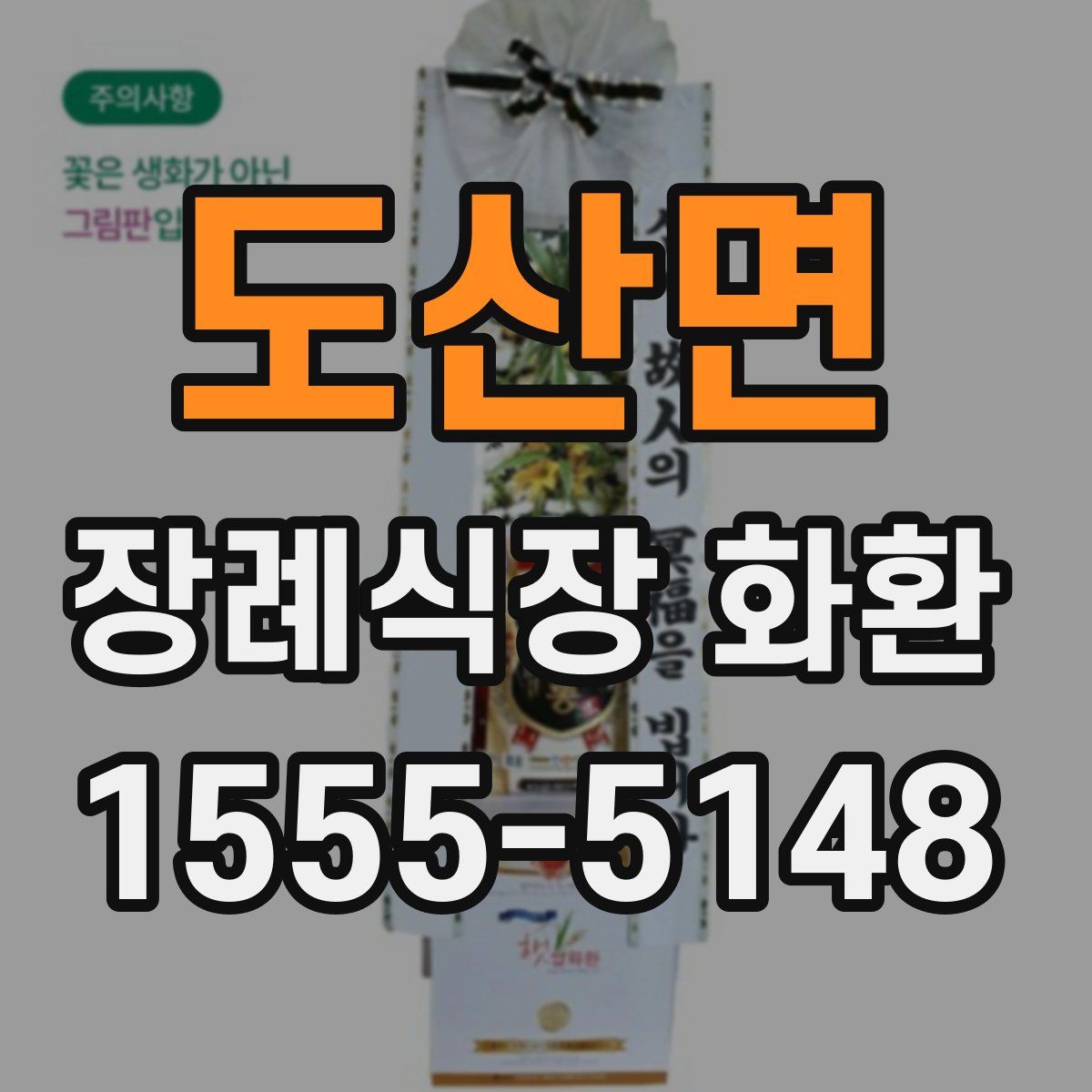 도산면 장례식장 화환