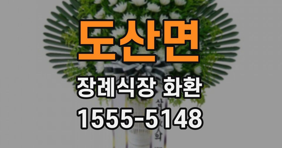도산면 장례식장 화환