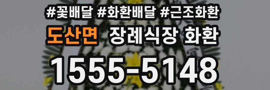 도산면 장례식장 화환