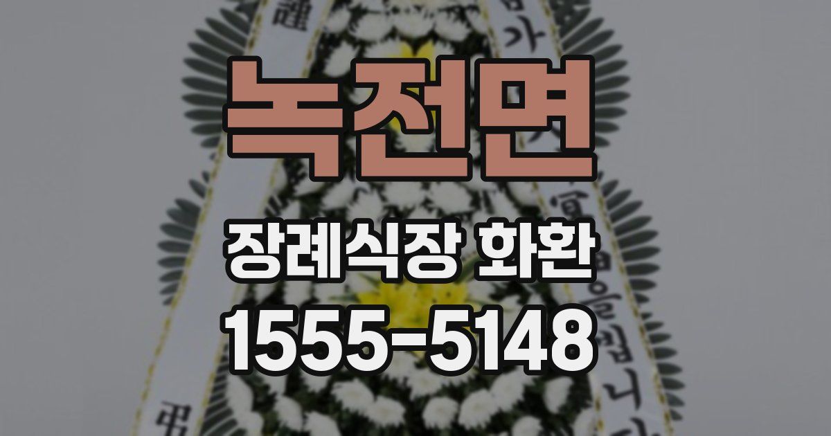 녹전면 장례식장 화환