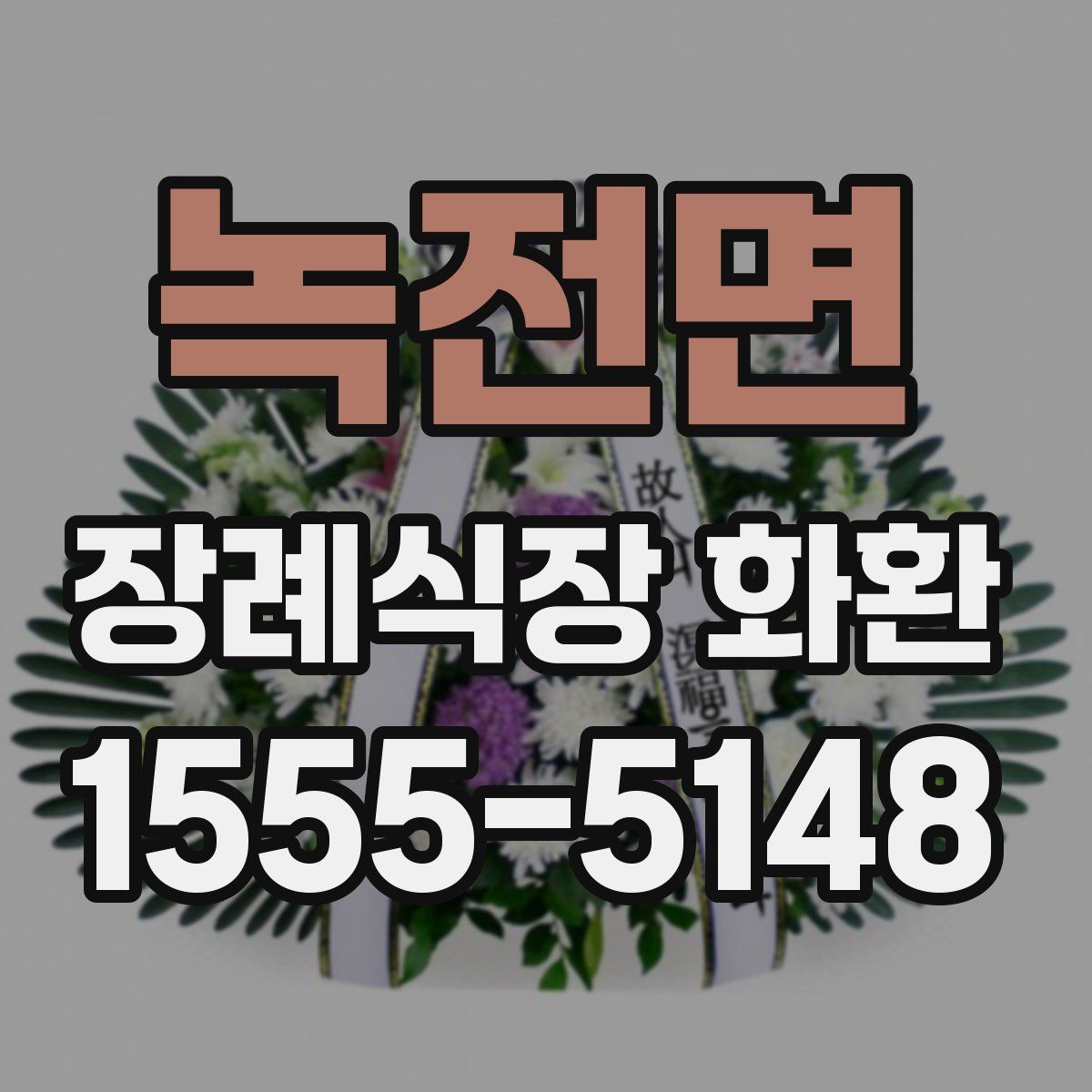 녹전면 장례식장 화환