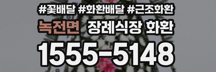 녹전면 장례식장 화환