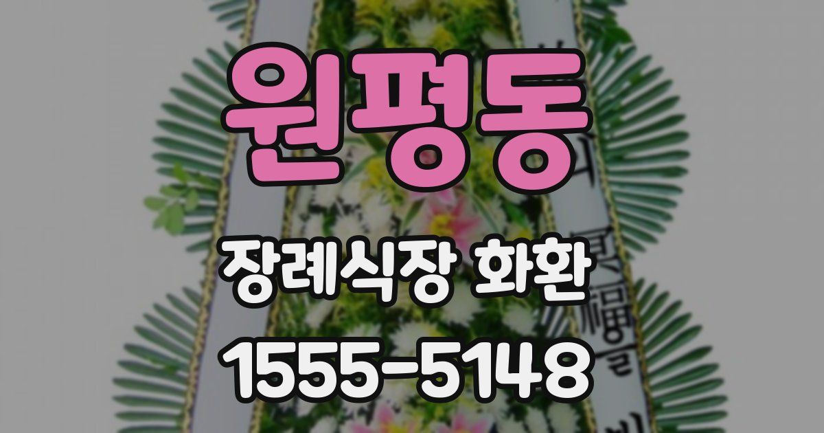 원평동 장례식장 화환