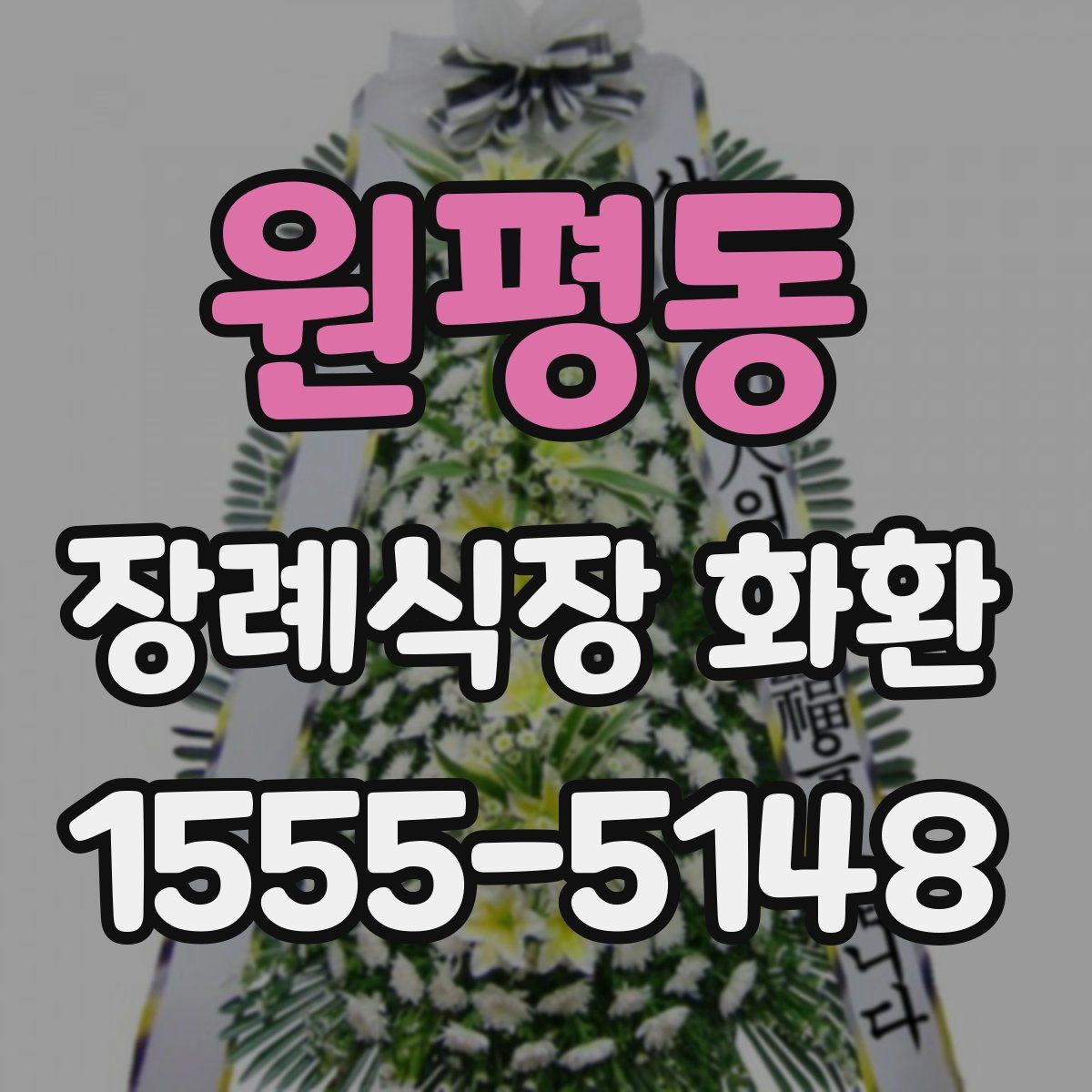 원평동 장례식장 화환