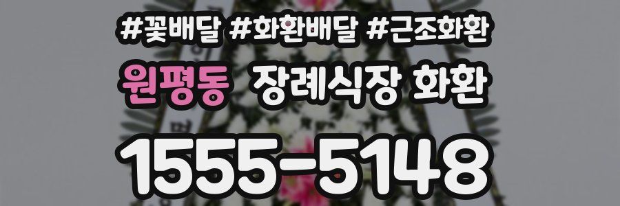 원평동 장례식장 화환