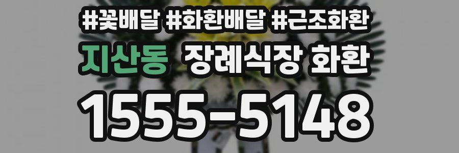 지산동 장례식장 화환