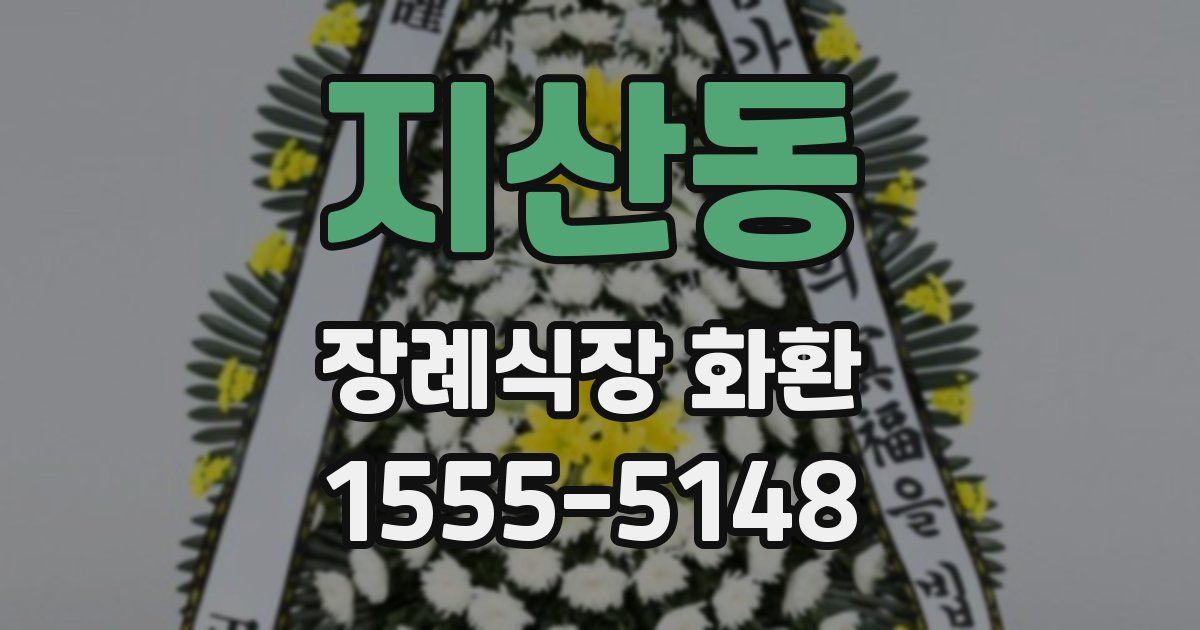 지산동 장례식장 화환