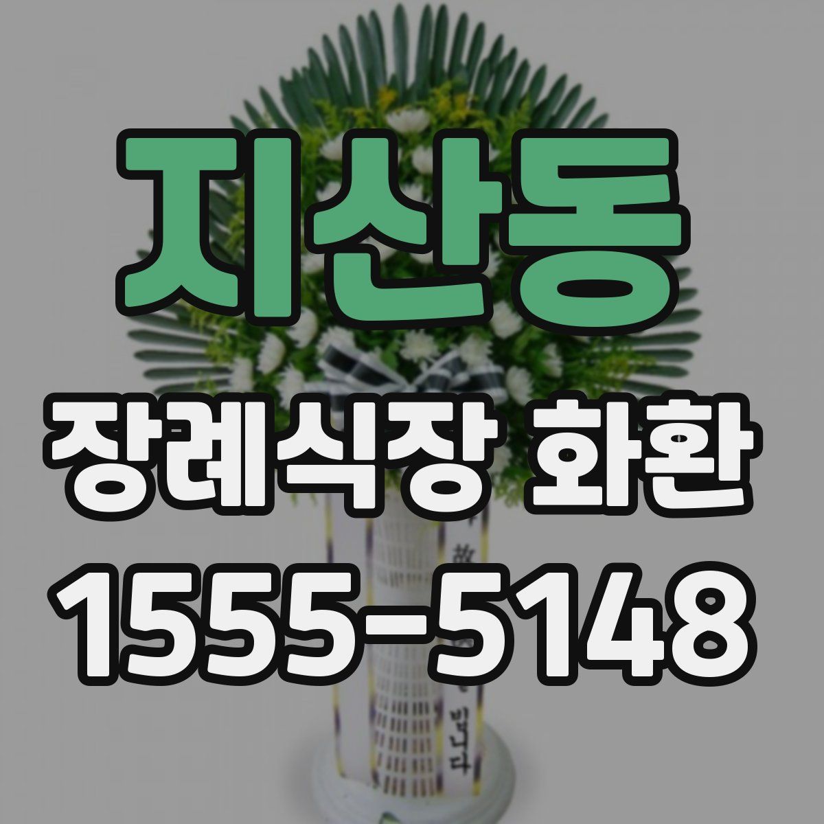 지산동 장례식장 화환