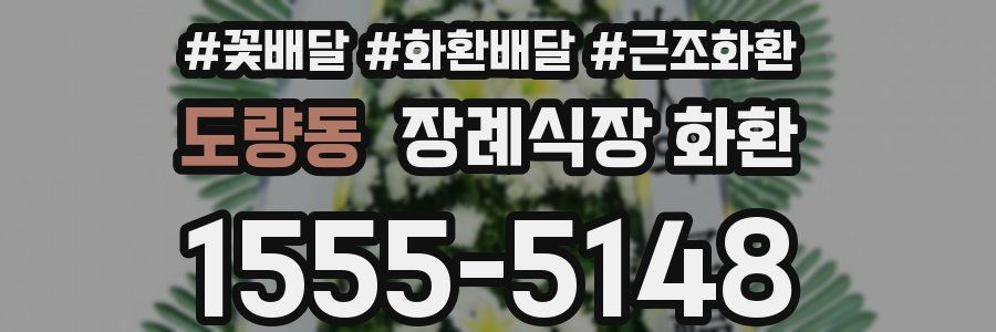도량동 장례식장 화환