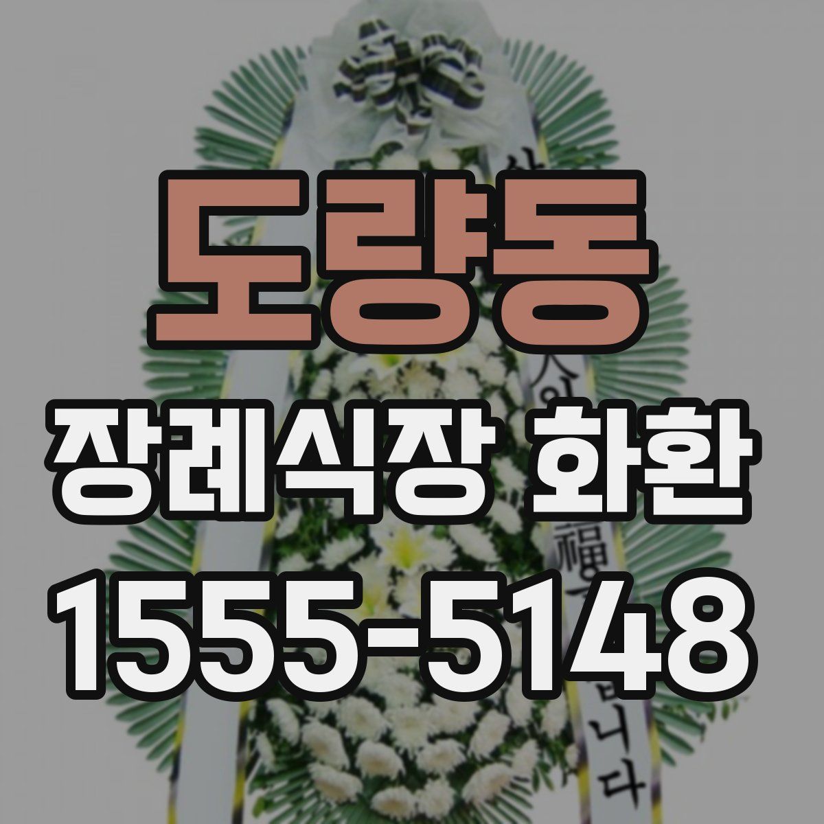 도량동 장례식장 화환