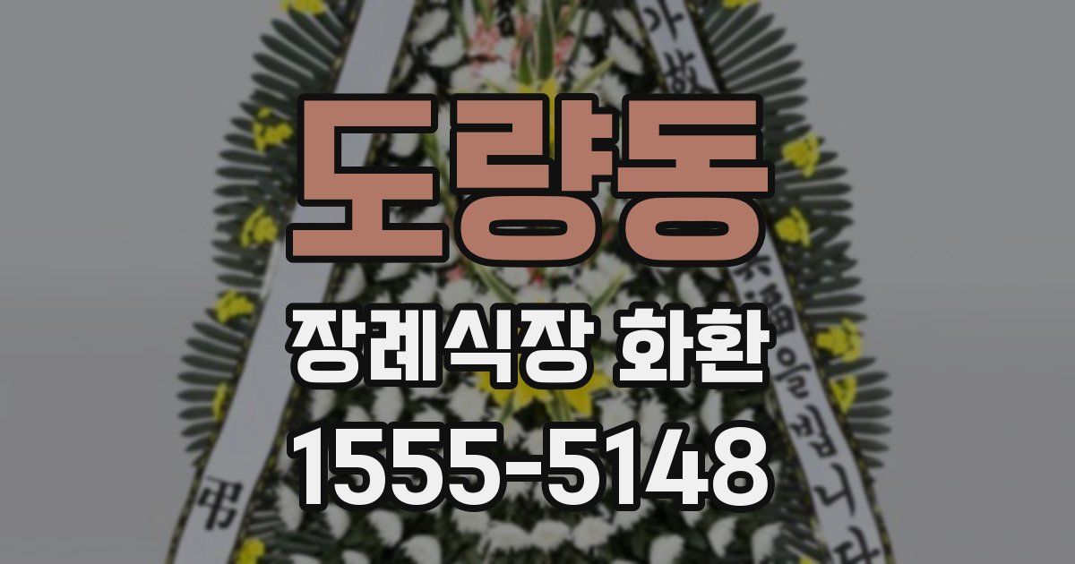 도량동 장례식장 화환