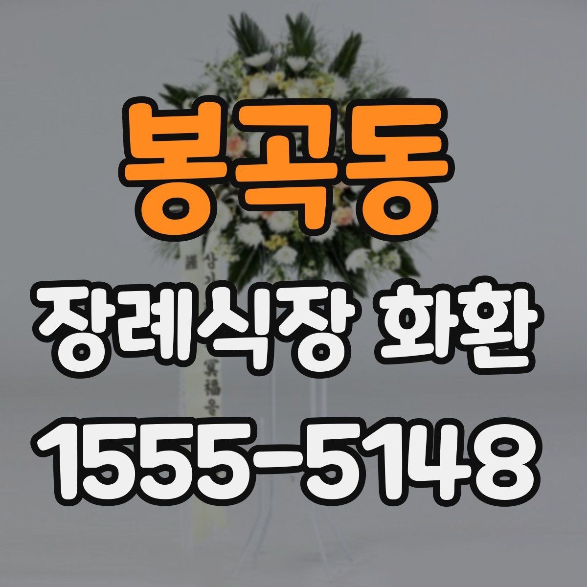 봉곡동 장례식장 화환 문구를 정중하게 쓰는 기준
