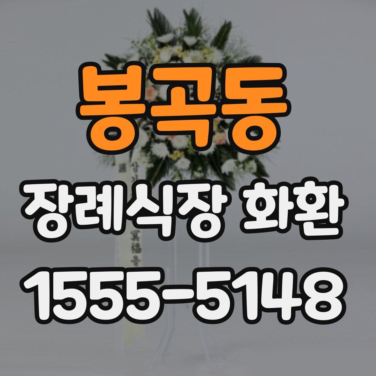 봉곡동 장례식장 화환