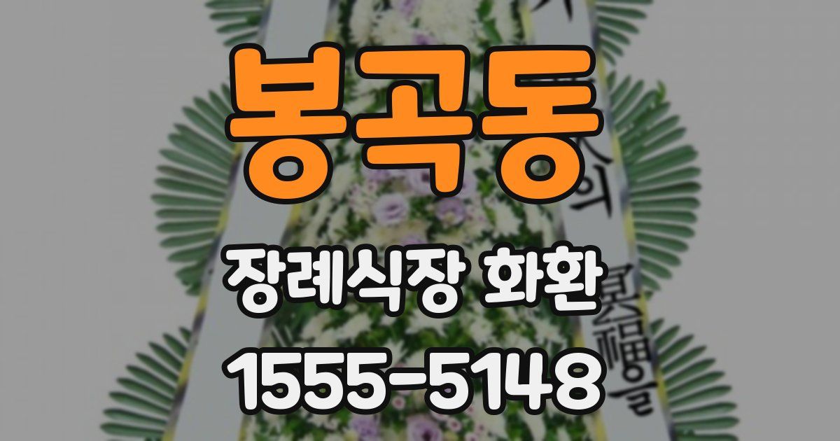 봉곡동 장례식장 화환