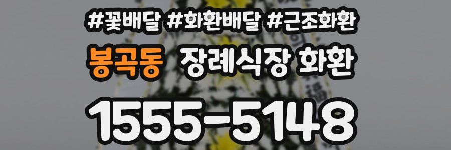 봉곡동 장례식장 화환