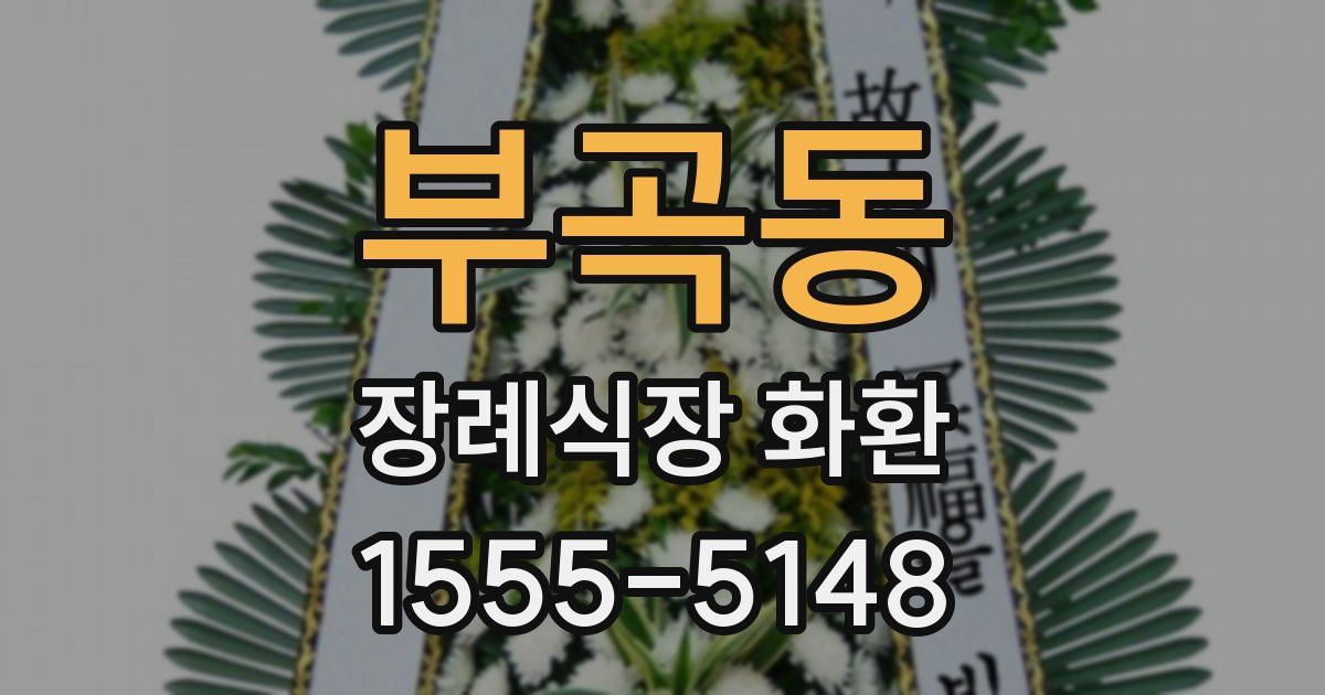 부곡동 장례식장 화환