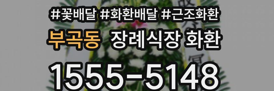 부곡동 장례식장 화환