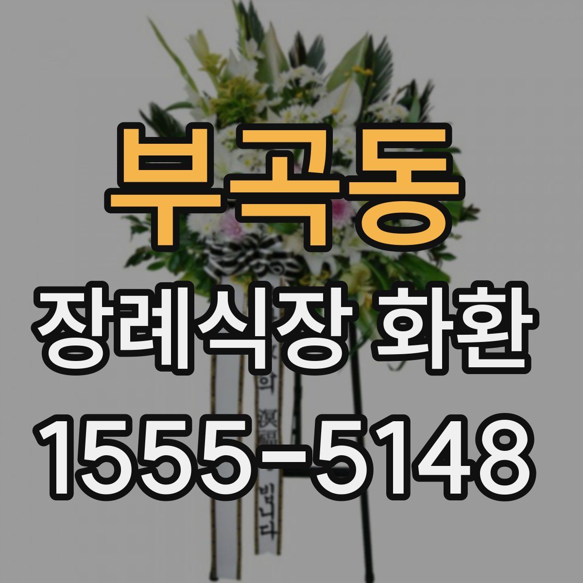 부곡동 장례식장 화환