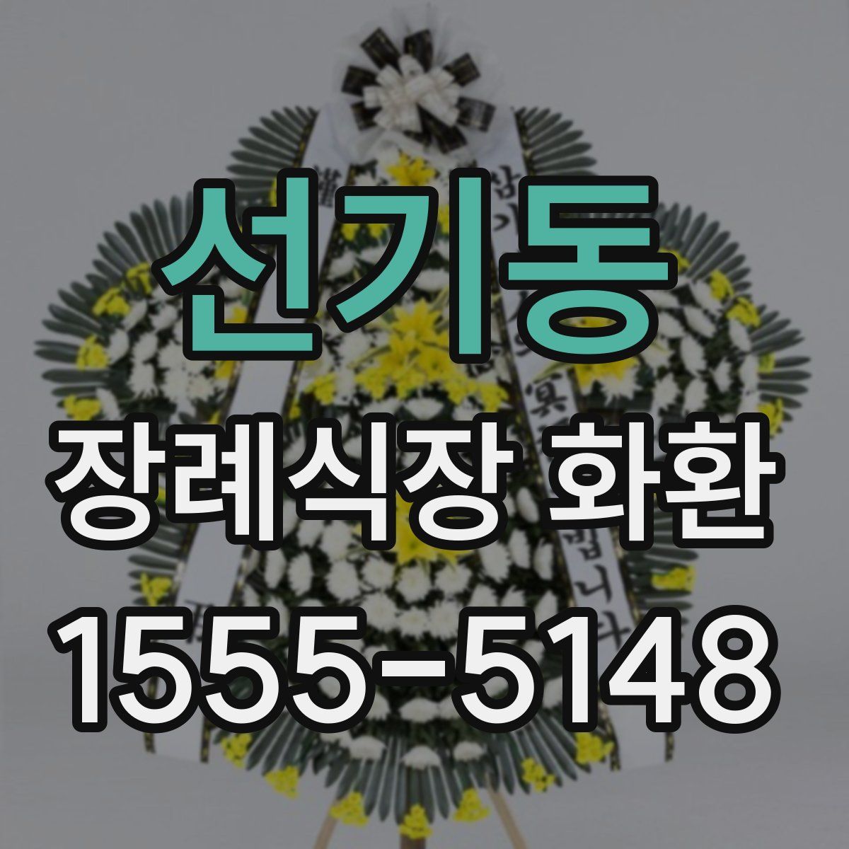 선기동 장례식장 화환