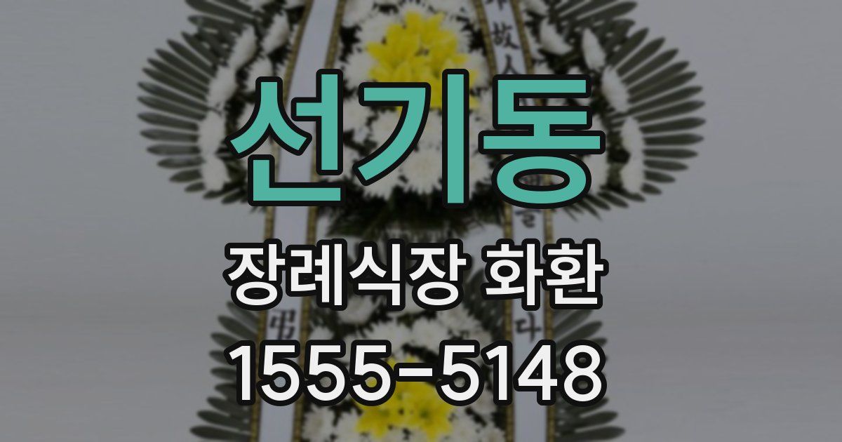 선기동 장례식장 화환