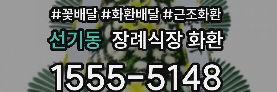 선기동 장례식장 화환