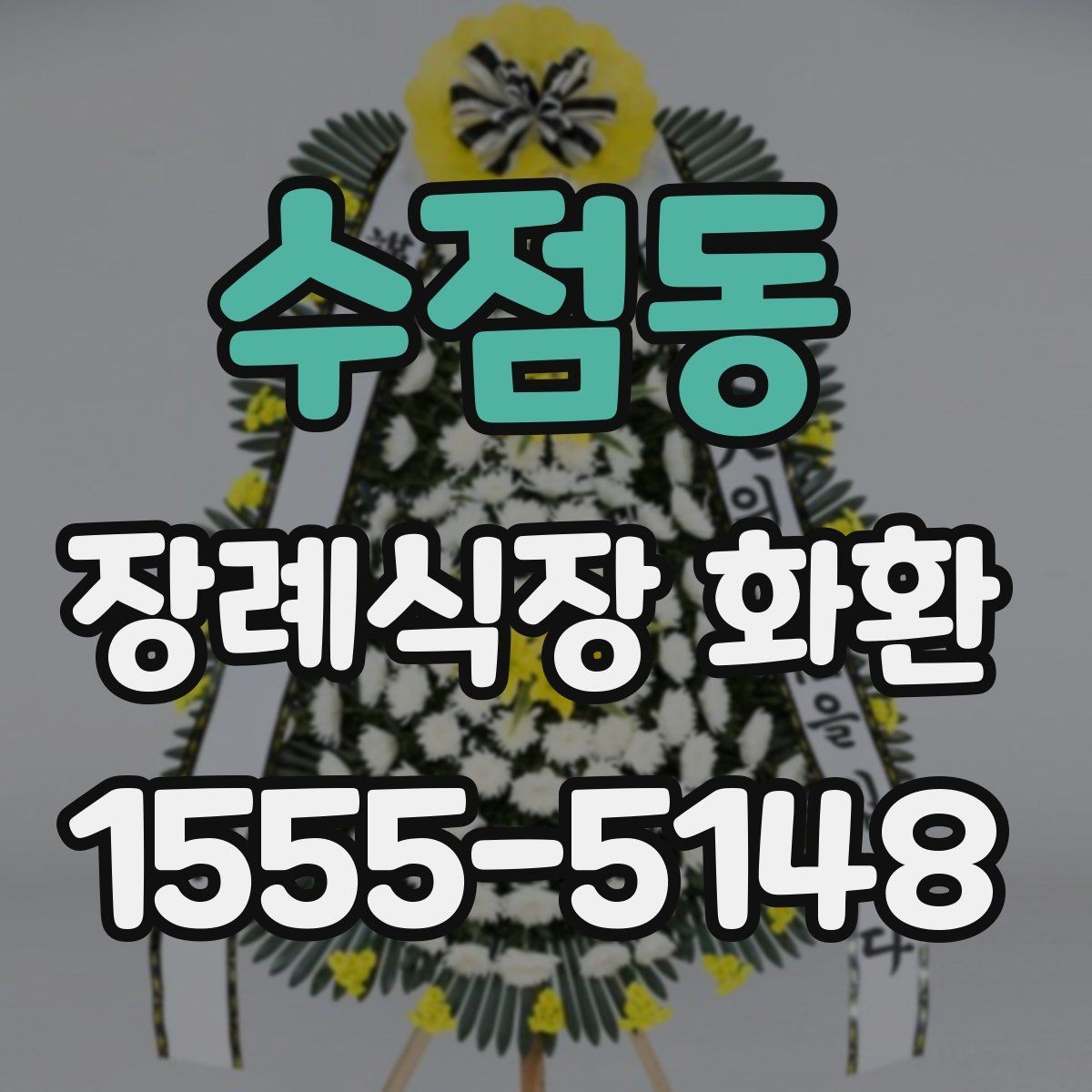 수점동 장례식장 화환 상주와의 관계에 따른 선택 기준