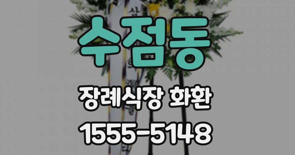 수점동 장례식장 화환