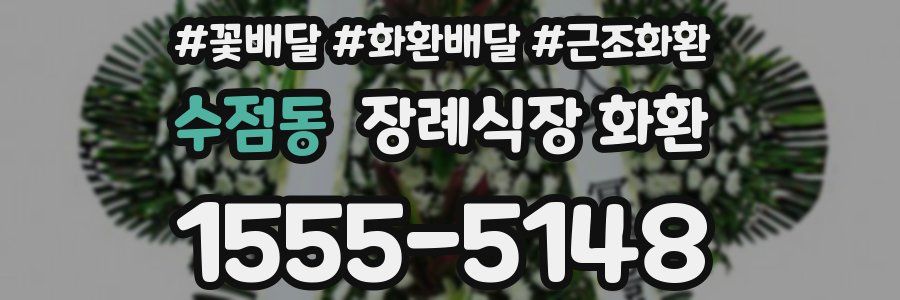 수점동 장례식장 화환