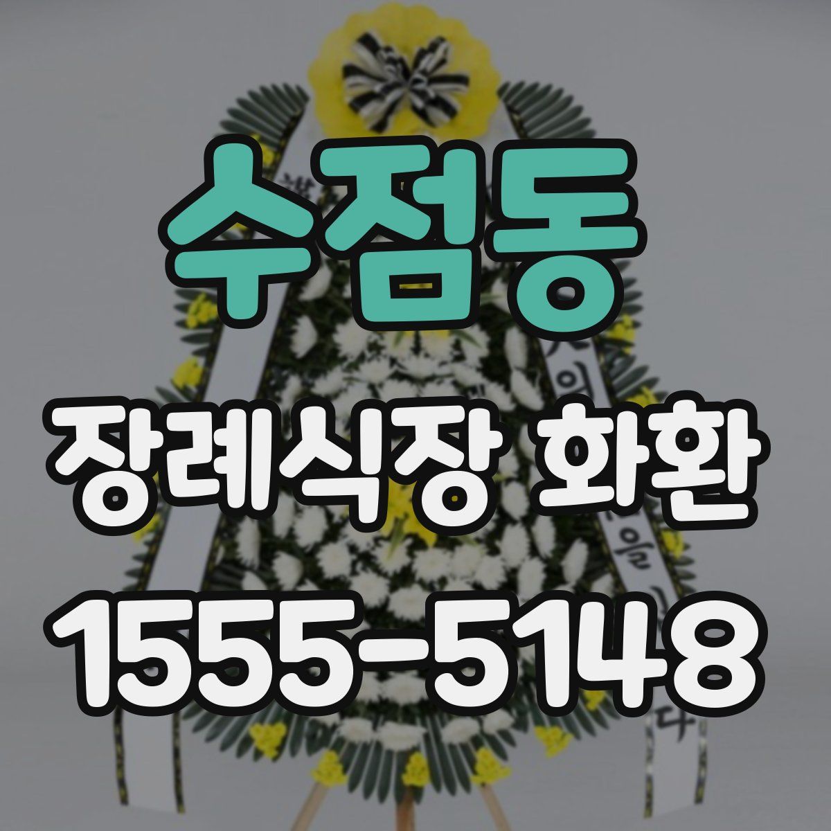 수점동 장례식장 화환