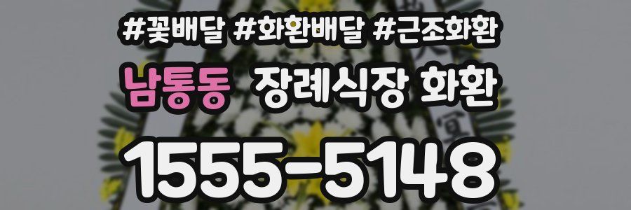 남통동 장례식장 화환
