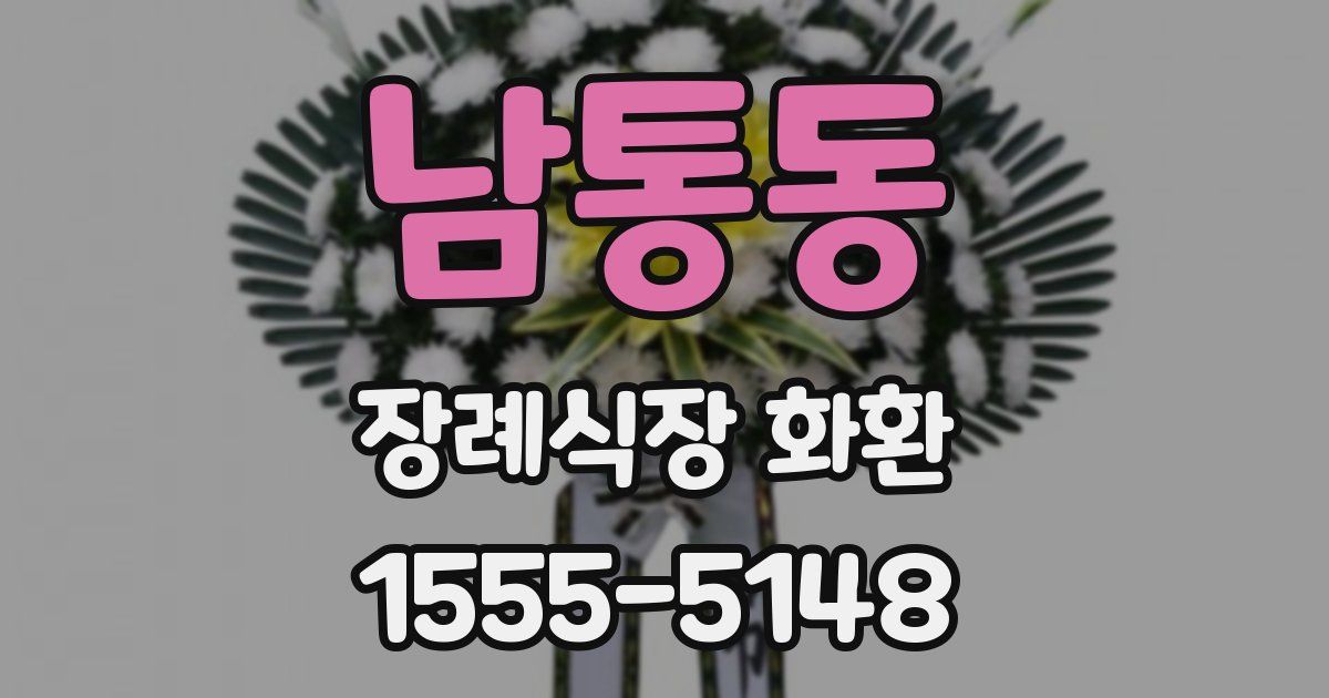 남통동 장례식장 화환