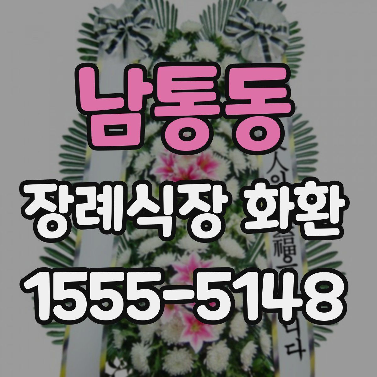 남통동 장례식장 화환