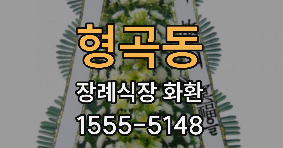 형곡동 장례식장 화환