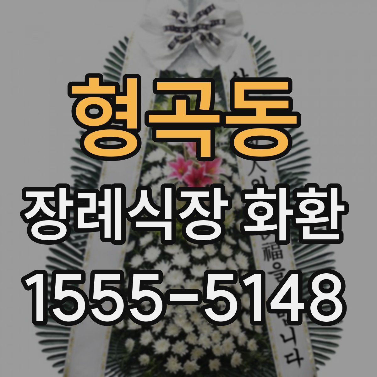 형곡동 장례식장 화환