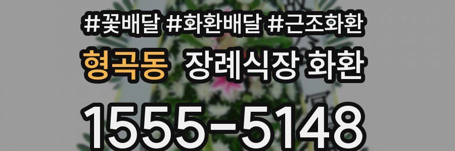 형곡동 장례식장 화환