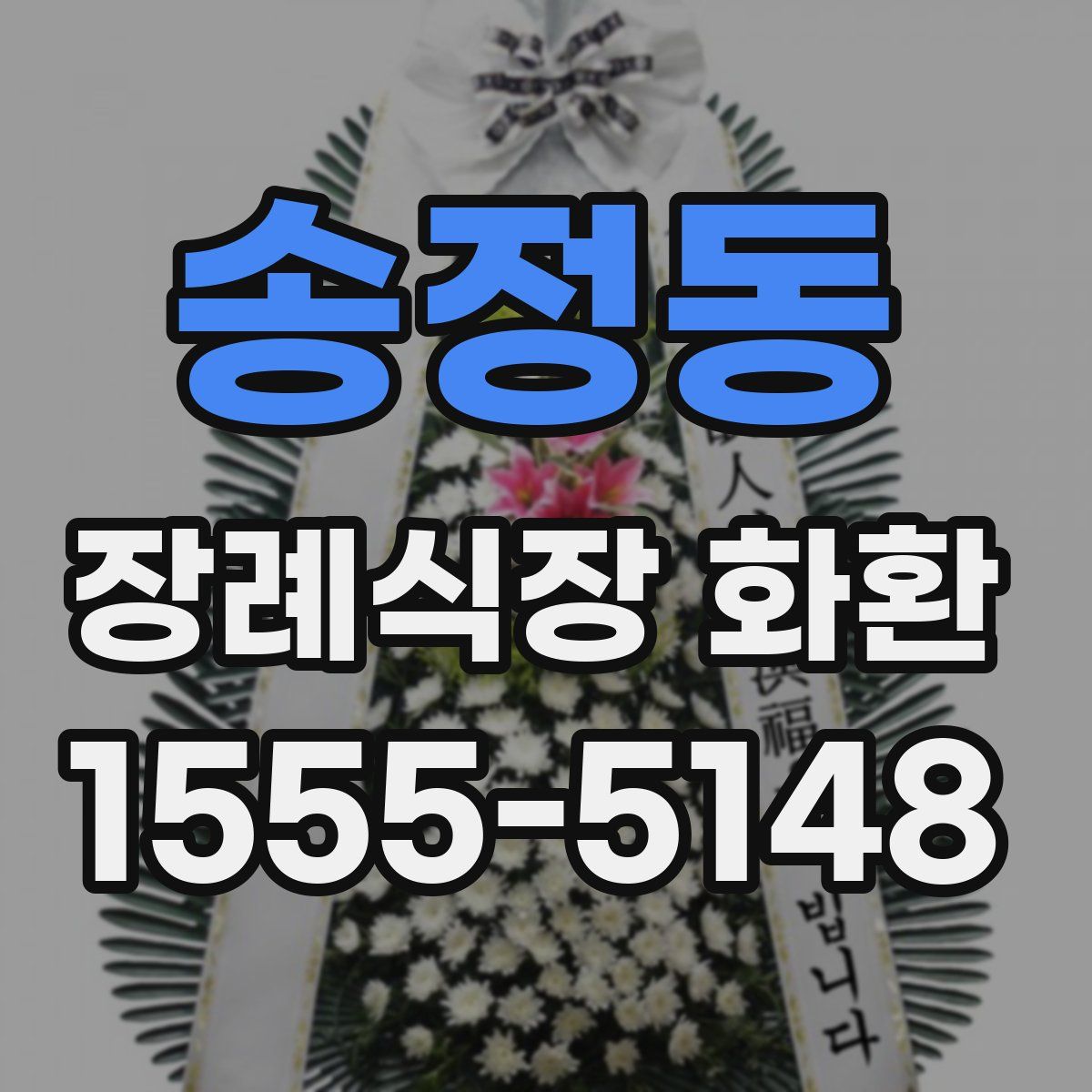 송정동 장례식장 화환