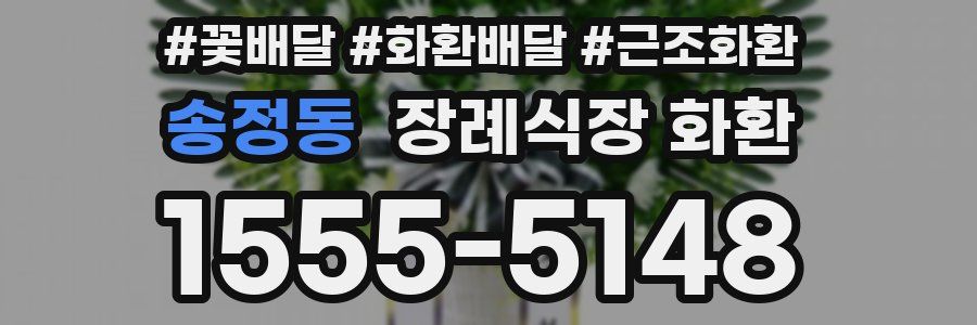 송정동 장례식장 화환
