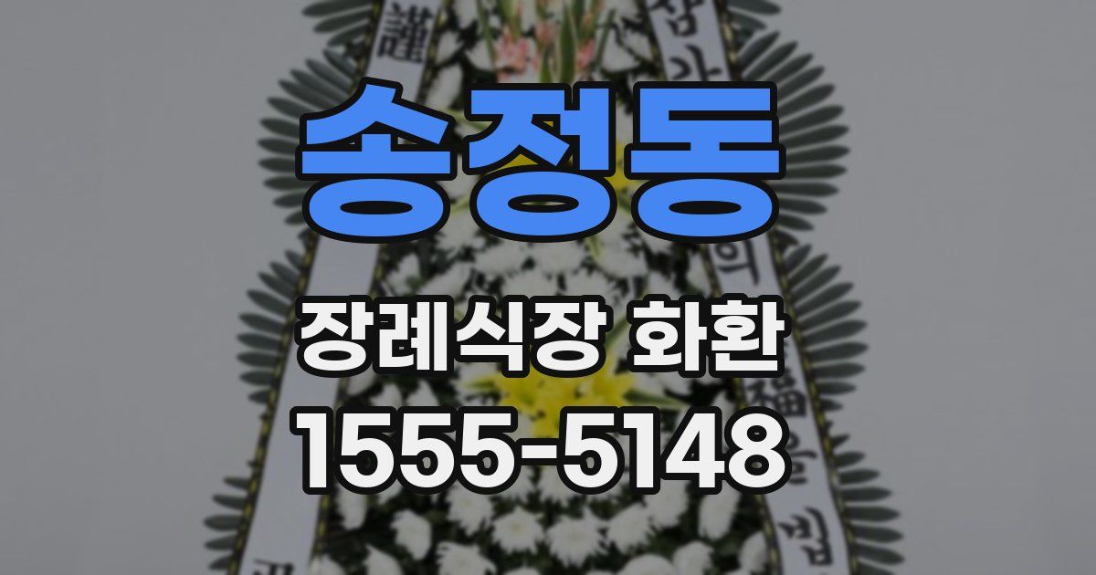 송정동 장례식장 화환
