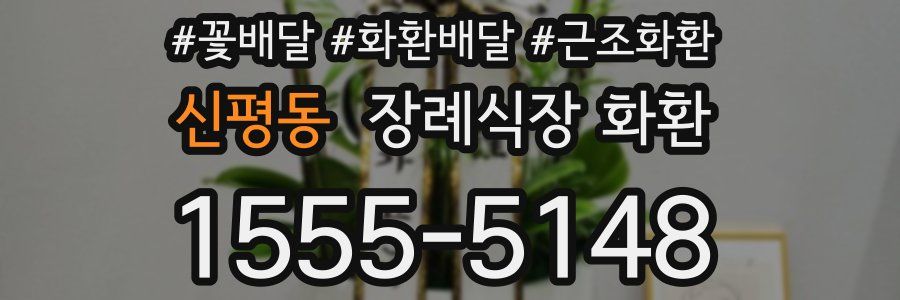 신평동 장례식장 화환