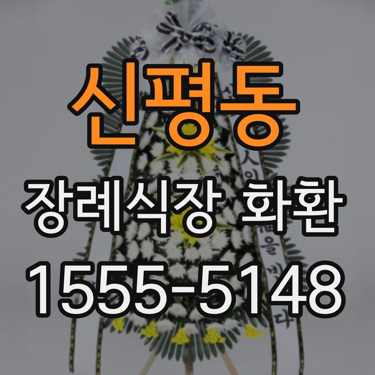 신평동 장례식장 화환