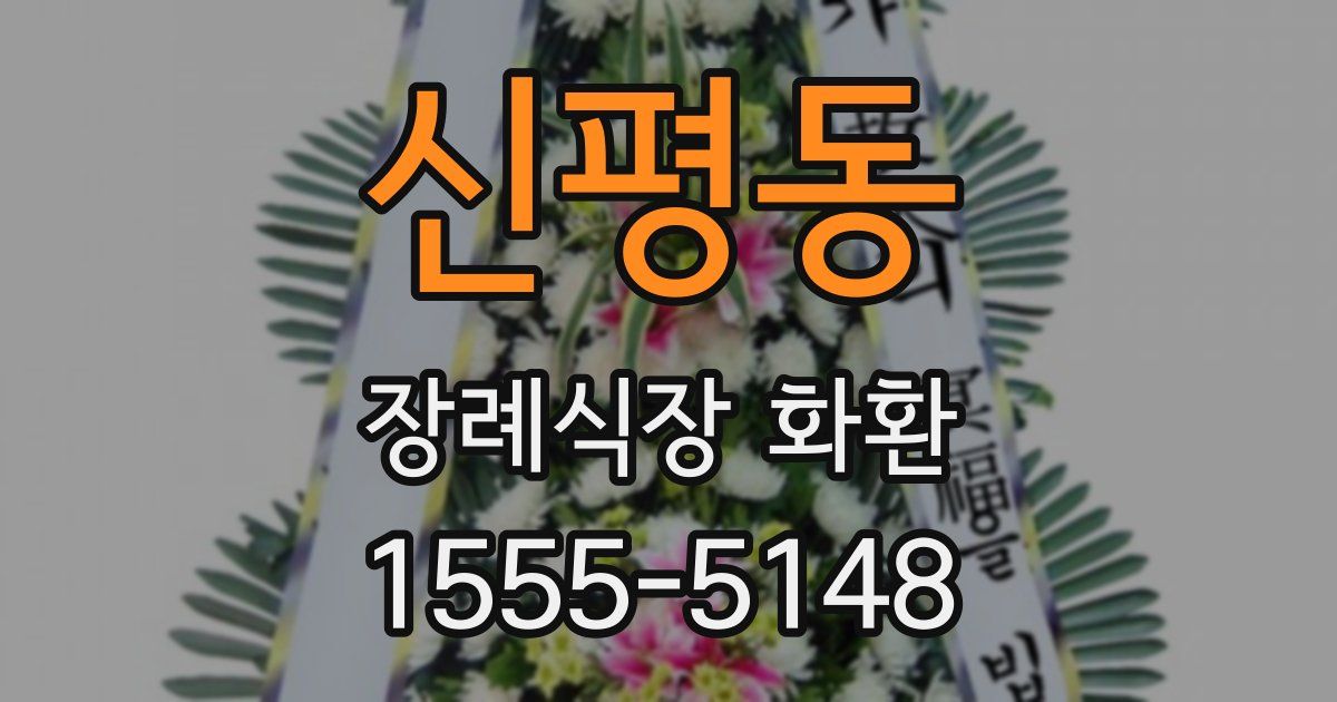 신평동 장례식장 화환