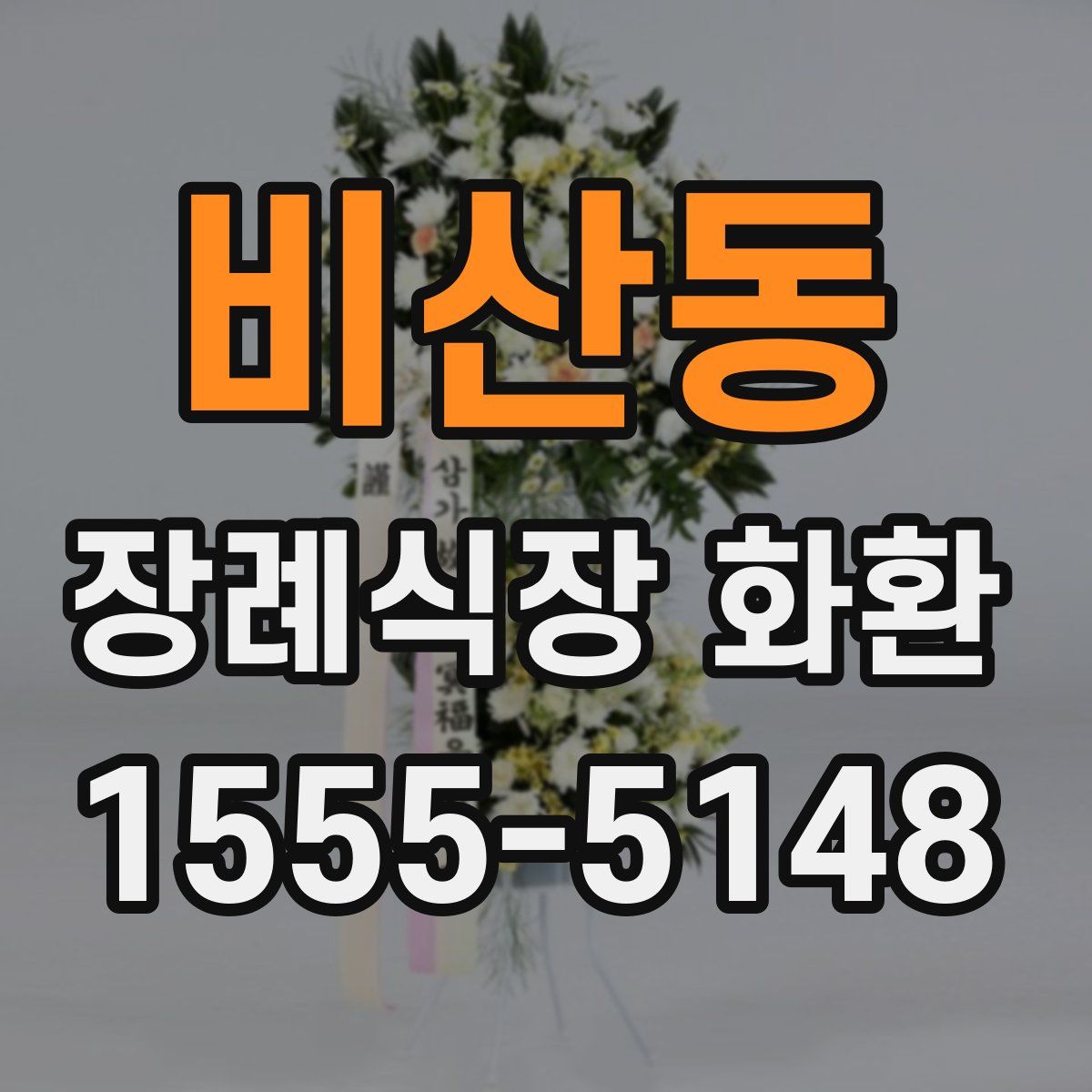 비산동 장례식장 화환