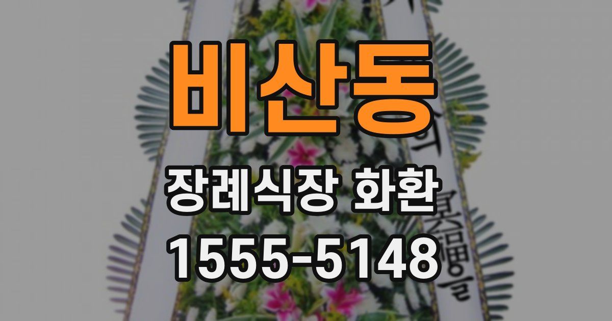 비산동 장례식장 화환